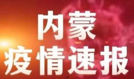 新闻爆料内蒙古疫情最新,多地区现新增病例，防控措施持续加强